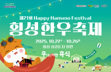 제21회 횡성한우축…